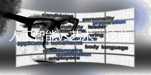 人工智能vs艺术，这些专业值得推荐！